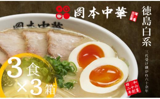 ラーメン 冷凍 3食 具材付き 豚骨 醤油 中華そば 白系 拉麺 岡本中華 中太麺 徳島 ご当地 グルメ とんこつ 食品