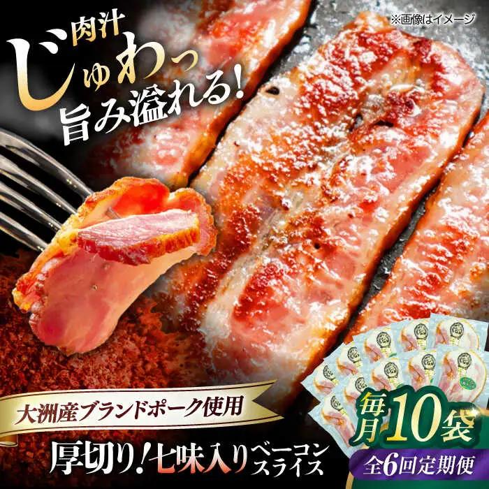 ベーコン【全6回定期便】スライス（七味入り）120g×10個セット ベーコン[AGAZ041]