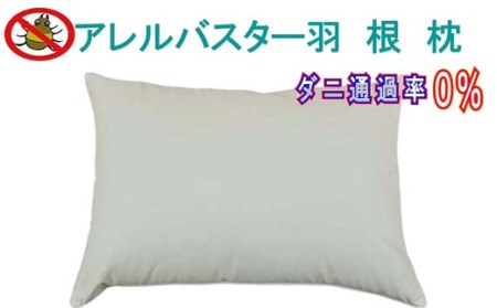 羽根枕４３×６３ｃｍ アレルバスター 防ダニ枕 フェザー 枕 まくら 寝具 ピロー ホテルフェザーピロ