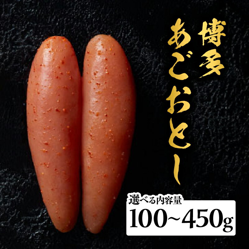 【ふるさと納税】《レビューキャンペーン》【選べる内容量】【まるきた水産】博多あごおとし（100g・270g・450g） あごおとし めんたいこ 辛味 名物 ご飯のお供 おつまみ おかず 冷凍 博多 福岡 八女