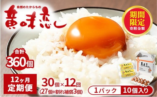 
            ＼12月末まで 寄附額改定／【12ヶ月定期便】赤玉卵「自然のたからもの　黄味恋し」1ケース（10個入り×3パック）×12ヶ月 ※離島への配送不可
          