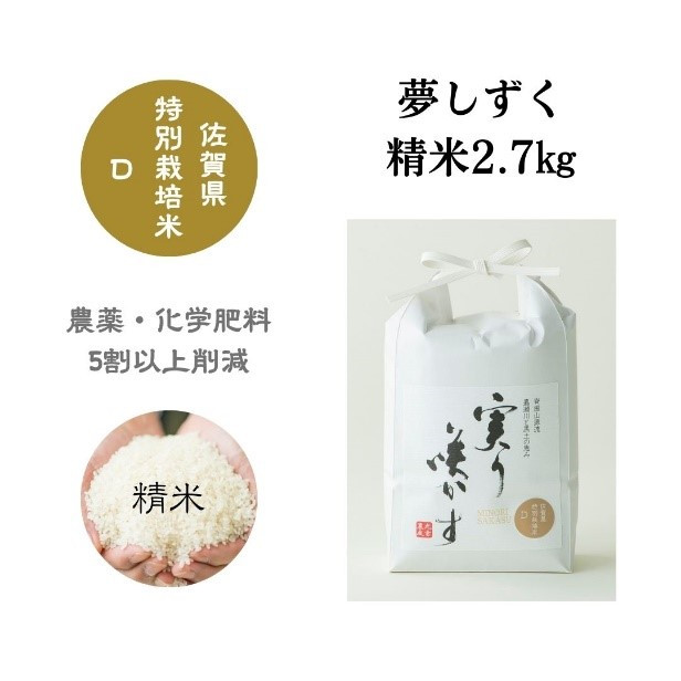
            ＜令和7年産新米 先行予約受付中・令和7年12月以降順次発送＞「実り咲かす」特別栽培 夢しずく 白米2.7㎏［A0106-0009］
          