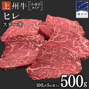 【ふるさと納税】 上州牛 ヒレステーキ 100g×5枚 牛肉 ヒレ ヒレ肉 日本 国産 国産牛 群馬 500g 冷凍 真空パック ステーキ用 お肉 肉 焼肉 焼き肉 バーベキュー BBQ ブランド牛 ＜9月下旬発送開始＞