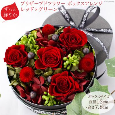 ふるさと納税 池田町 プリザーブドフラワーボックスフラワーアレンジメント (丸) レッド グリーン