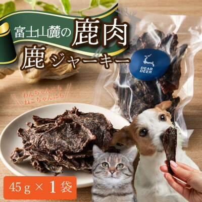 【ふるさと納税】【ペットおやつ】 犬用 猫用 富士山麓産の国産鹿肉を使用した無添加ジャーキー お試し1袋【1719140】