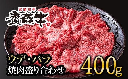 黒毛和牛「宮崎和牛 齋藤牛」焼肉盛り合わせ 400g 食べ比べ 焼肉 牛肉 バラ ウデ＜1.3-11＞ 5-7a