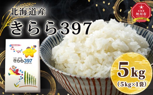 令和7年北海道産 きらら397 5kg（5kg×1袋） 【お米 5kg 20kg 白米 精米 ご飯 ごはん きらら397 ブランド米 米 5kg お米 ライス らいす kome come rice RICE お弁当 チャーハン どんぶり 旭川市 北海道 】_05643