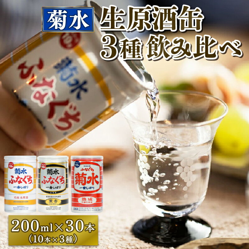 【ふるさと納税】 菊水 ふなぐち 熟成 薫香 飲み比べセット 30本 × 200ml 3種 各10本 ｜ 新潟 地酒 新潟県 新発田市 菊水酒造 飲み比べ セット 缶 保存 長持ち 鮮度 ワンカップ 日本酒 酒 お酒 生原酒 E18_01