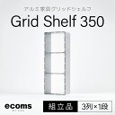 【ふるさと納税】アルミ家具グリッドシェルフ350mmグリッド3列×1段(組立品) ふるさと納税 千葉県 木更津 送料無料 KCI004