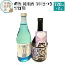 【ふるさと納税】萌酒 純米酒 芋川さつき 雪灯籠 飲み比べセット (720ml 2本)