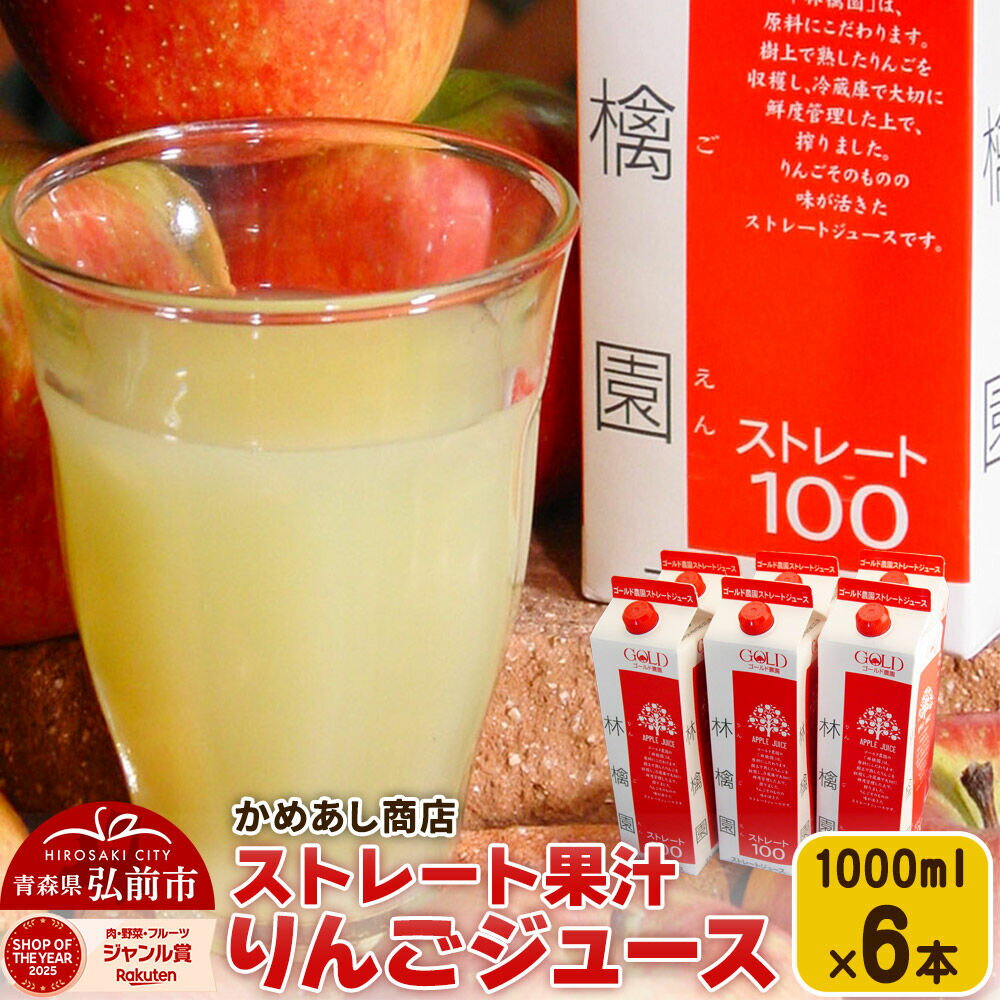 【ふるさと納税】りんごジュース ストレート果汁【林檎園】1000ml×6本 紙パック ゴールド農園 かめあし商店 [りんごジュース ストレートジュース 完熟 リンゴ 林檎 紙パック ゴールド農園 かめあし商店 青森県産 弘前市]
