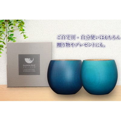 【越前塗】Kyutarou BLUE カップ 　ペア【1387655】
