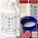 【ふるさと納税】無地熨斗 麹だけでつくったあまさけ 八海山 甘酒 ノンアルコール 825g 3本 セット あまざけ 飲料 発酵食品 発酵 麹 砂糖不使用 新潟県 南魚沼市 | 飲料 あまざけ あまさけ ソフトドリンク 人気 おすすめ 送料無料