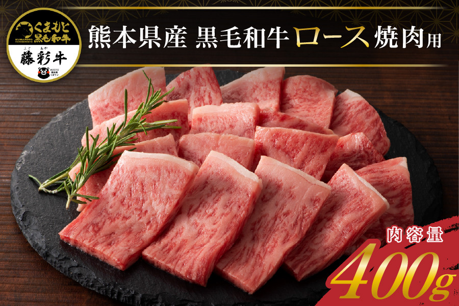 
藤彩牛 焼肉用ロース 400g
