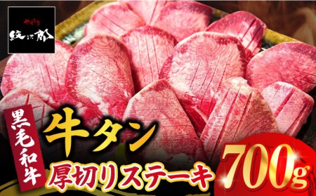 厚切り牛タン 700g  牛タン タンステーキ [FCJ066]