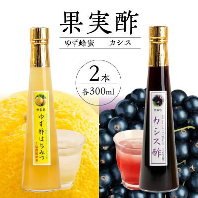 ふるさと納税 八女市 【牛乳やソーダ割やヨーグルトにかけて】果物酢(ゆず蜂蜜・カシス)セット