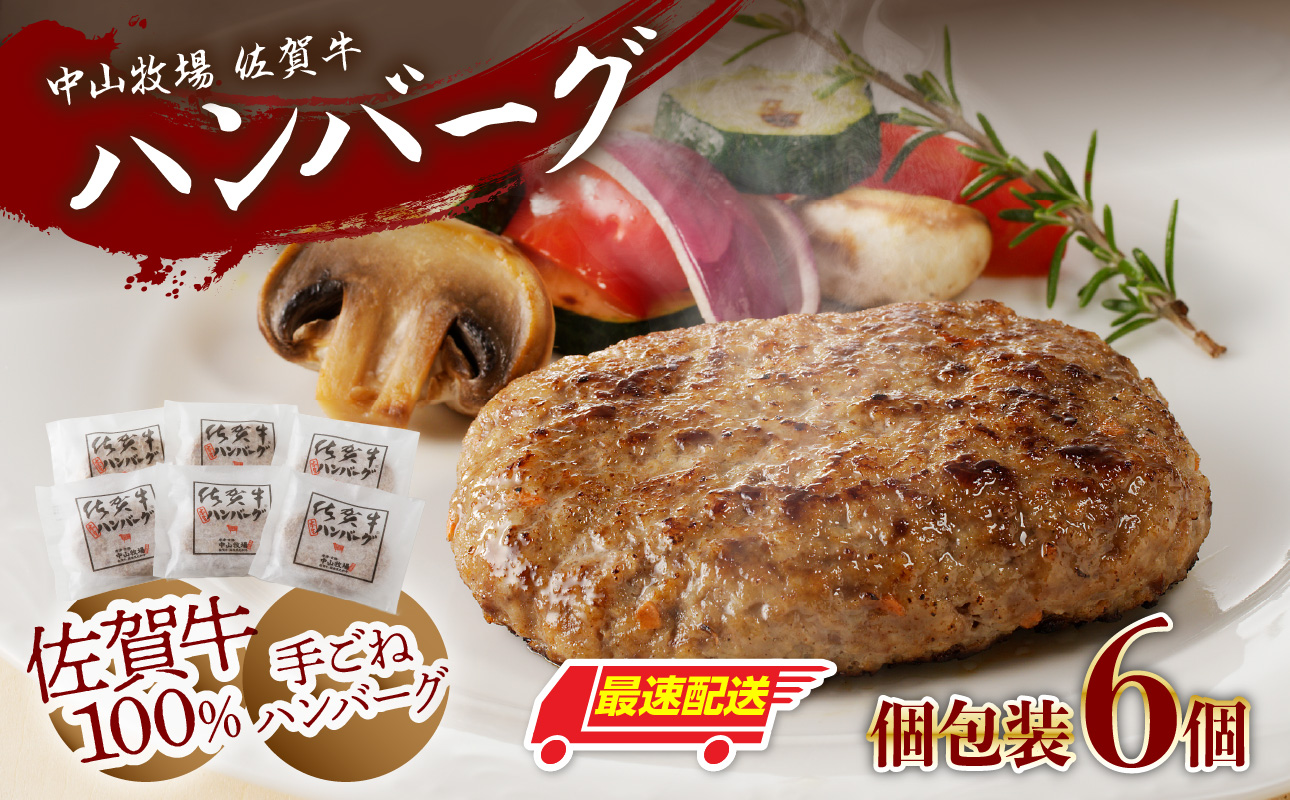 中山牧場　佐賀牛ハンバーグ（6個入り）
