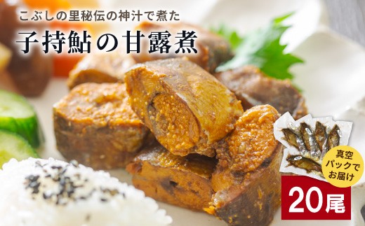 
                  こぶしの里秘伝の神汁で煮た子持鮎の甘露煮20尾 鮎 甘露煮 魚 川魚 魚介 国産
                