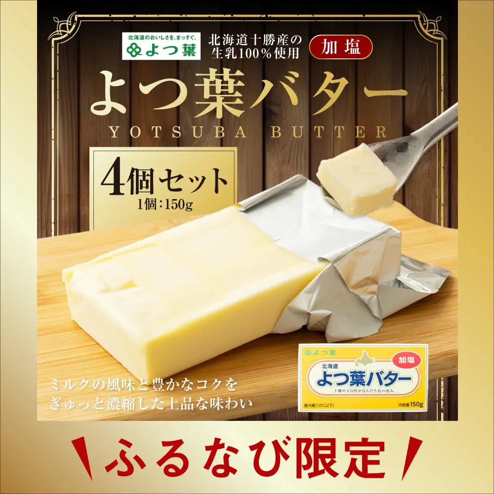 【ふるなび限定】よつ葉バター （加塩） 150g×4個 セット バター 加塩バター 有塩バター 乳製品 冷蔵 [009-0291]