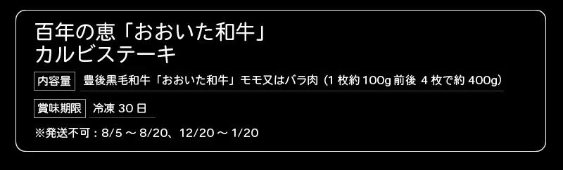 百年の恵 「おおいた和牛」 カルビステーキ約400g A01062