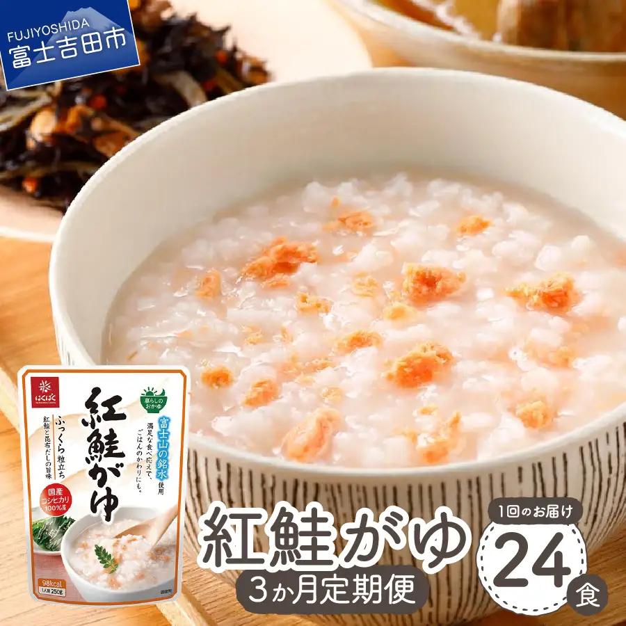 【3か月定期便】紅鮭がゆ　24食 防災 備蓄 保存 防災グッズ ストック