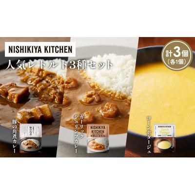 ふるさと納税 岩沼市 人気  レトルト カレー スープ アソート (1)各1個 にしき [No.5704-1648] |  | 01