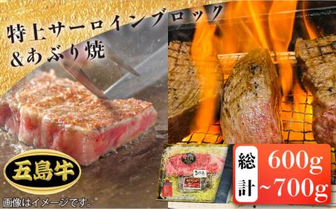 【日時指定必須】五島牛特上サーロインブロック 約400g～500g・あぶり焼  牛肉 牛 肉 ステーキ 【鬼岳牧場】 [PEK003]