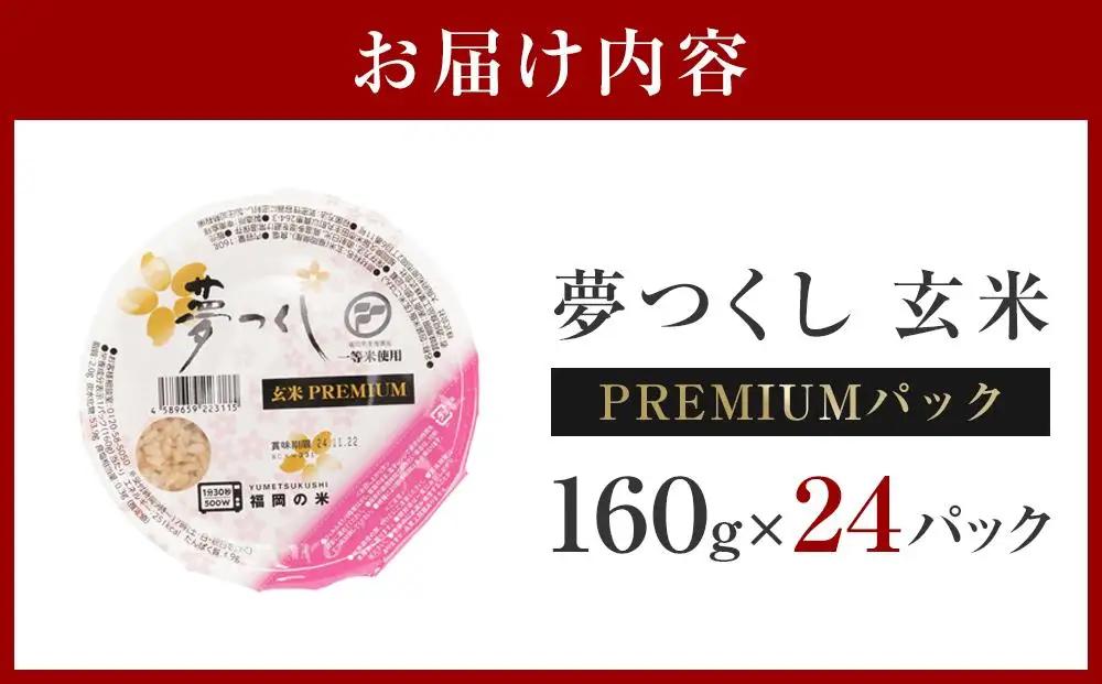 お米 夢つくし 玄米 PREMIUMパック 160g×24パック | パックご飯 パックごはん 玄米パック 非常食 保存食 福岡県産