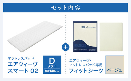 エアウィーヴ スマート 02 × フィットシーツ ベージュ ダブル