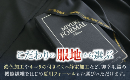 【御幸オリジナル生地】【全国30カ所以上で採寸可】【選べるオプション】特別仕立てイージーオーダーフォーマル スーツ お仕立券＜御幸毛織＞ [CAN024]  スーツ オーダースーツ 国産 スーツ お仕