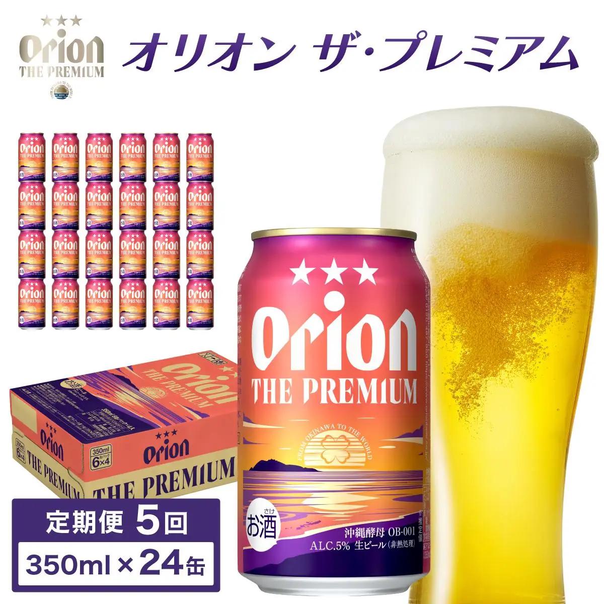 ビール 定期便 5回 オリオン ザ・プレミアム 缶 350ml 24本 6缶パック×4入