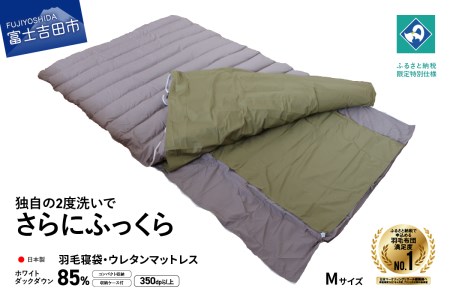 【羽毛寝袋】 ウレタンマットレス一体型 Mサイズ 【創業100年】 寝具 羽毛 寝袋 ウレタンマットレス レジャー 車中泊 防災グッズ 