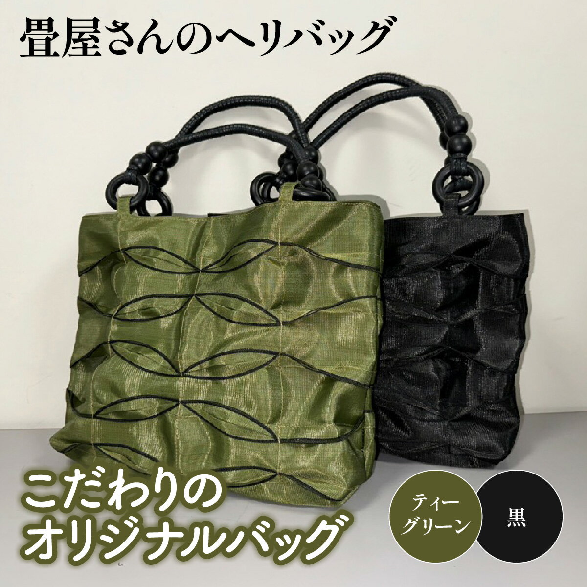 【ふるさと納税】 畳屋さんのヘリバッグ【こだわりのオリジナルバッグ】 ファッション カバン 畳ヘリバッグ 　お届け：発注後、2か月程度 HNNBN003