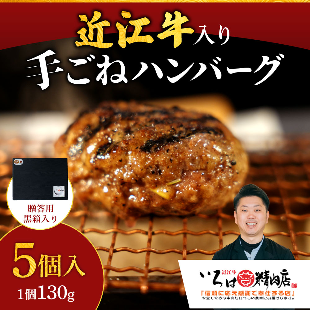 いろはの近江牛入り手造りハンバーグ130g×5個（贈答用黒箱）いろは精肉店 滋賀県 東近江市 A-G10 (贈答用黒箱) 近江牛 ハンバーグ 手造り 5個 和牛 ギフト