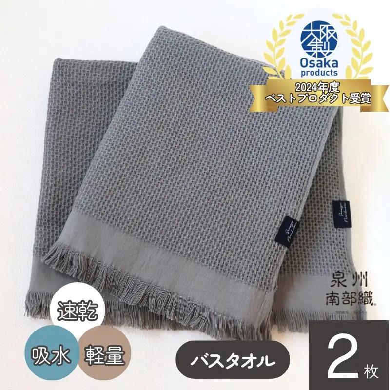 【速乾・軽量】牛乳パックからできたバスタオル2枚（グレー）