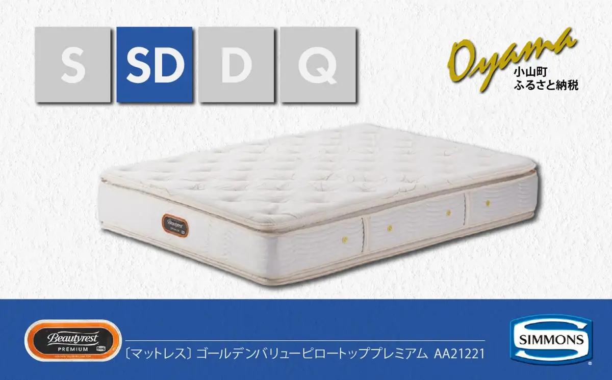 マットレス【シモンズ】セミダブルマットレス ゴールデンバリューピロートッププレミアム AA21221