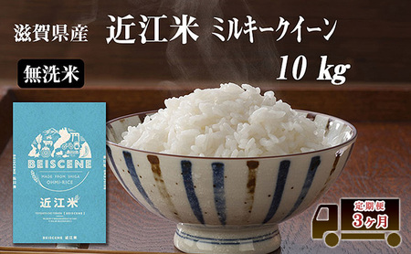 定期便 10kg×3ヶ月 ミルキークイーン 無洗米 令和7年産 滋賀県豊郷町産 近江米 お米 白米 ごはん ライス 主食 炭水化物 おにぎり 米 定期 3回