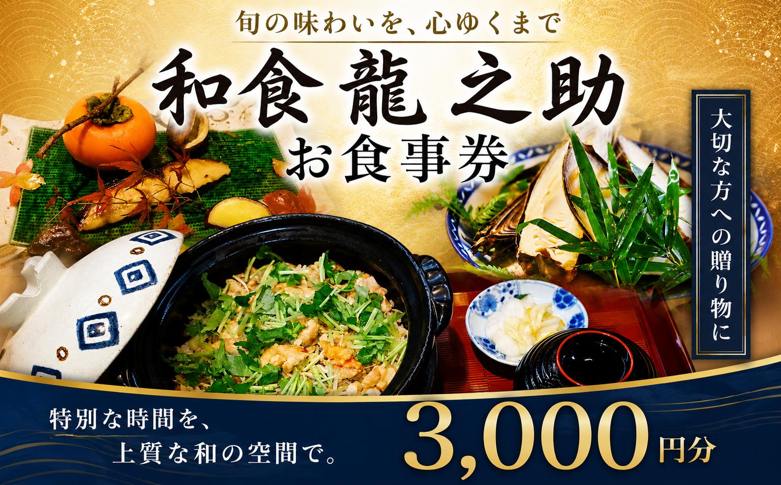 
                  【お食事券】和食 龍之助 お食事券 3,000円 / 和食 わしょく おしょくじけん 食事 しょくじ 旅行 りょこう 観光 かんこう チケット ちけっと プレゼント グルメ ぐるめ ふるさと 千葉県 香取市 DPS001
                