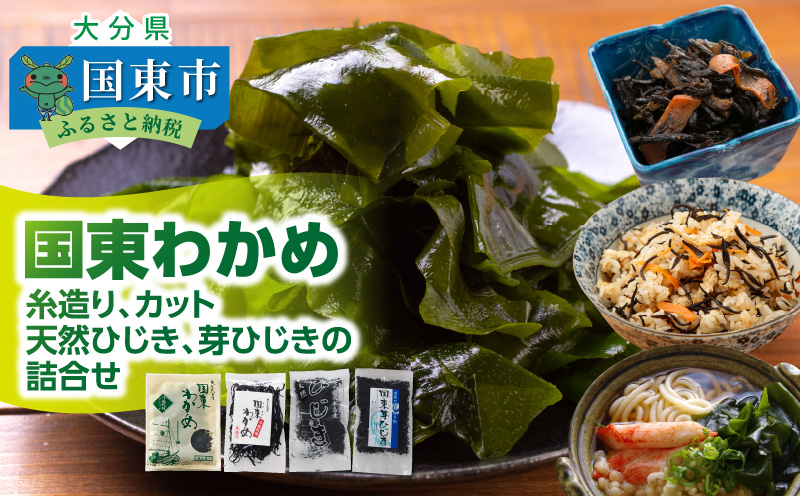 国東わかめ(糸造り,カット),天然ひじき,芽ひじきの詰合せ