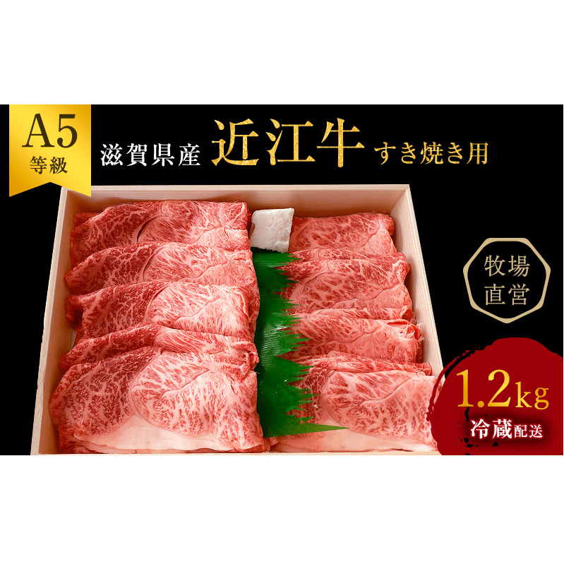 【最短1週間発送】 A5 近江牛 すき焼き肉 すき焼き 肉 牛肉 雌牛 すき焼き用 肩ロース 上部位モモ等 約1.2kg 黒毛和牛 滋賀県 豊郷町