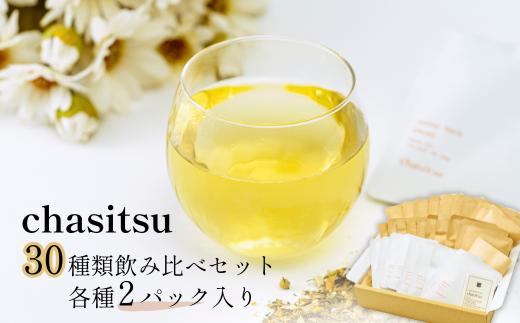 chasitsuの紅茶・ハーブティー30種類飲み比べセット | 紅茶 ハーブティー お試しセット chasitsu 緑茶 洋なし緑茶 桃のローズヒップティー 季節のお茶 人気商品 詰め合わせ ティーセ