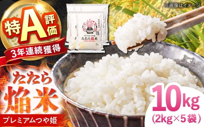 
            白米 たたら焔米 雲南市プレミアムつや姫 10kg(2kg×5袋) 2025年産 おこめ こめ お米 ごはん 白米 はくまい 精米 ブランド米 ブランド たたら ほむらまい 焔米 特別栽培米 産地直送 農協 JA 人気 おすすめ おいしい うまい 特A 10キロ 2キロ 小分け もちもち 食感 大きい粒 生活 島根県雲南市/島根県農業協同組合 雲南地区本部 頓原加工所 [AIBR015]
          