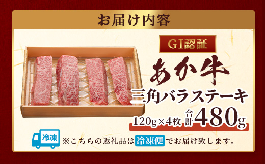 【GI認証】くまもとあか牛 三角バラ ステーキ 120g×4枚【合計 480g】熊本県産 ブランド くまもと あか牛 希少 牛肉 ステーキ 特上 カルビ 熊本 ヘルシー 肉 熊本産 国産牛 和牛 国産