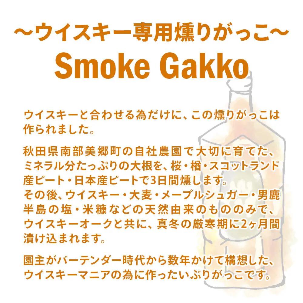 【先行受付】SmokeGakko いぶりがっこ4種セット（合計4袋）×1セット  秋田 美郷町
