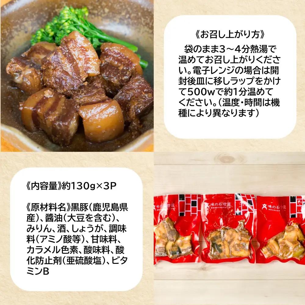 【鹿児島県産】 黒豚の角煮セット（130g×3袋） おかず 総菜 ギフト 贈答 冷凍 南さつま市