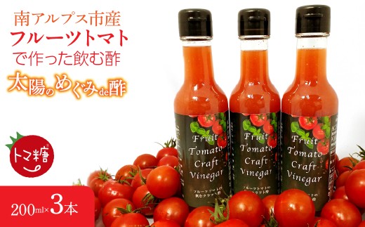 6-179 フルーツトマトで作った飲む酢・「太陽のめぐみｄｅ酢」料理にも使える、おいしい酢の飲料3本セット　ALPBI006