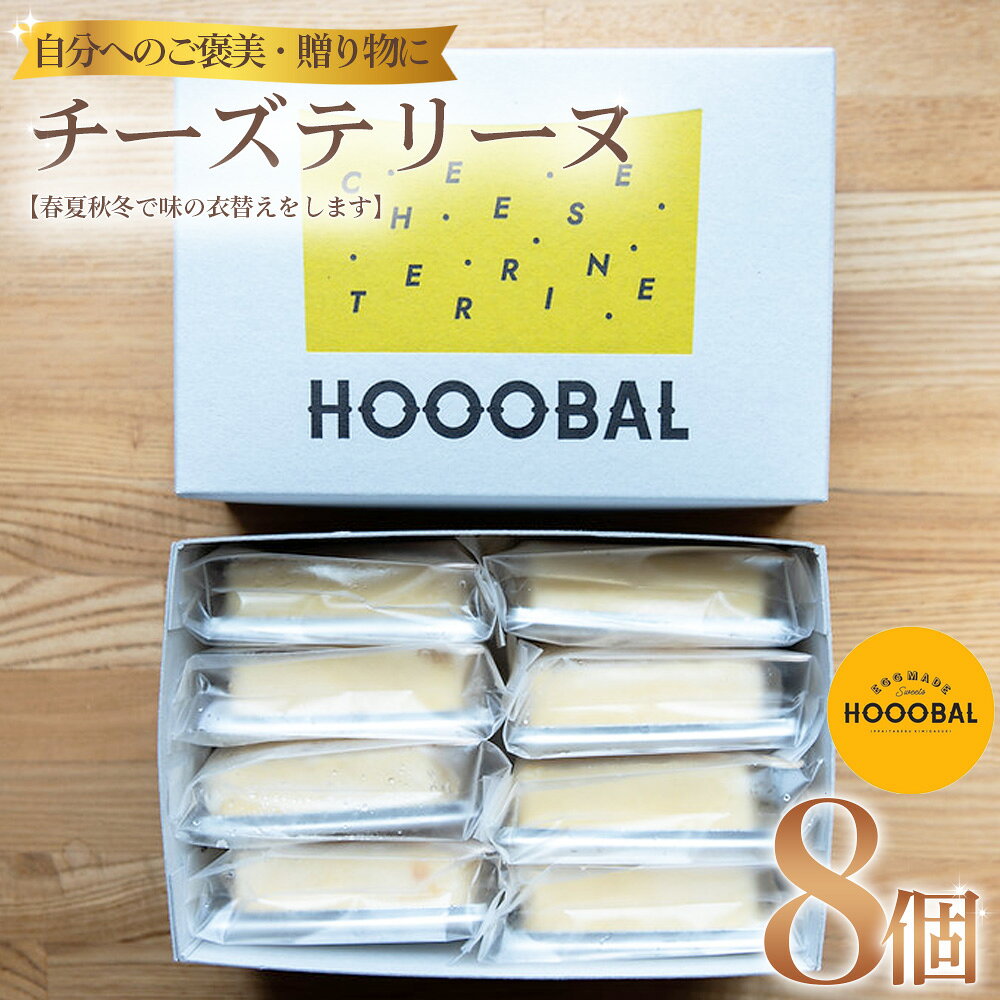 【ふるさと納税】チーズテリーヌ 8個 【春夏秋冬で味の衣替えをします】 ／ 焼き菓子 詰め合わせ ギフト かわいい スイーツ ドーナツ フィナンシェ クッキー ケーキ マカロン こだわり 贈答 手土産 お土産 お歳暮 お中元 No.1022