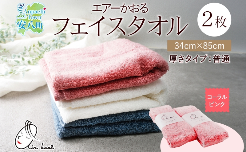 ＜お届けまで3～4ヶ月＞タオル エアーかおる ダディボーイ フェイスタオル コーラルピンク 2枚 セット 34×85cm 日本製 綿100％ 柔らか 軽い スーパーZERO 吸水速乾 送料無料 浅野撚糸 岐阜県 安八町