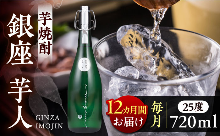 
                  【全12回定期便】芋焼酎 銀座芋人 4合 720ml（25度）《豊前市》【後藤酒造合資会社】[VDA014] 酒 焼酎 本格芋焼酎 ギフト 贈答 プレゼント 芋焼酎 九州 地酒 定期便
                