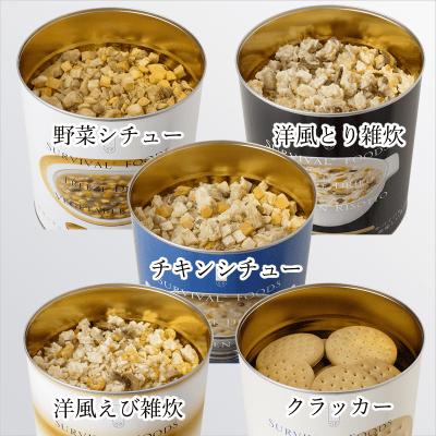 ふるさと納税 あま市 25年保存の美味しい備蓄食(非常食)　サバイバルフーズ　大缶バラエティセット(60食相当) |  | 02